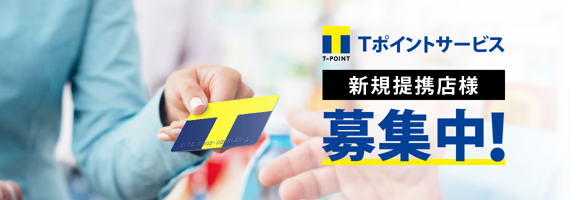 Tポイント新規提携店募集！